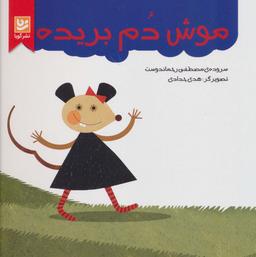 عکس موش دم بریده (گلاسه)