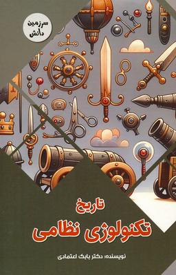 عکس تاریخ تکنولوژی نظامی (سرزمین دانش)، (گلاسه)