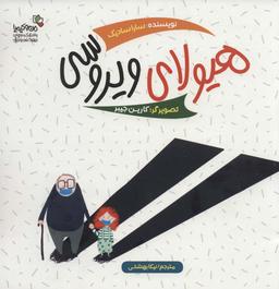 عکس هیولای ویروسی (گلاسه)