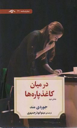 عکس در میان کاغذپاره‌ها (بخش دوم)، (نمایشنامه۲۲)