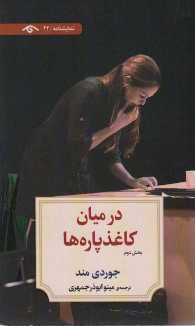 عکس در میان کاغذپاره‌ها (بخش دوم)، (نمایشنامه۲۲)