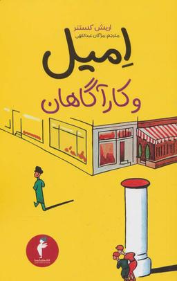 عکس امیل و کارآگاهان