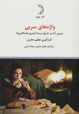 عکس واژه‌های سربی (مروری آزاد بر تاریخ سینما از طریق نامه نگاری‌ها)
