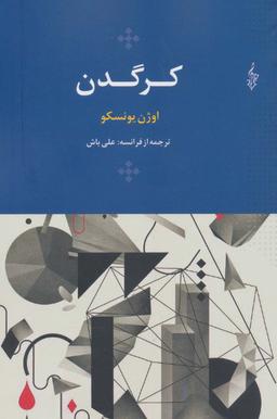عکس کرگدن (اوژن یونسکو۱۳)
