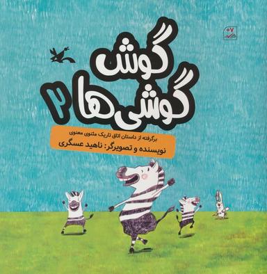 عکس گوش گوشی‌ها ۲ (گلاسه)