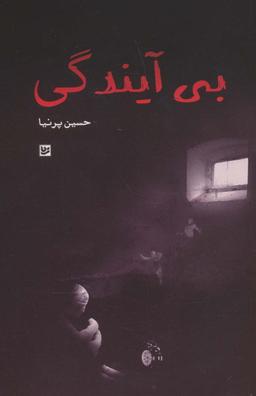 عکس بی‌آیندگی