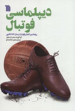 عکس دیپلماسی فوتبال (روابط بین الملل و فوتبال از سال ۱۹۱۴ تاکنون)