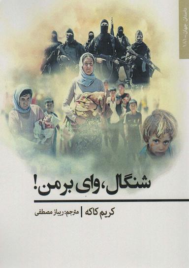 عکس شنگال، وای بر من! (داستان جهان۱۸۱)