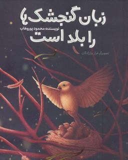 عکس زبان گنجشک‌ها را بلد است
