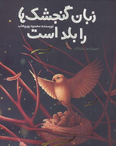 عکس زبان گنجشک‌ها را بلد است