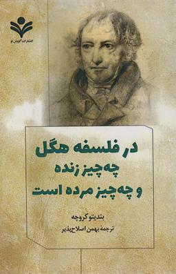 عکس در فلسفه هگل چه چیز زنده و چه چیز مرده است