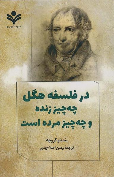 عکس در فلسفه هگل چه چیز زنده و چه چیز مرده است