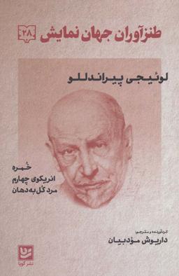 عکس طنزآوران جهان نمایش۲۸ (لوئیجی پیراندللو (خمره، انریکوی چهارم، مرد گل به دهان) )
