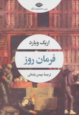 عکس فرمان روز (ادبیات مدرن جهان، چشم و چراغ۱۵۹)