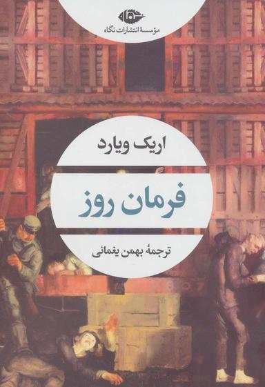 عکس فرمان روز (ادبیات مدرن جهان، چشم و چراغ۱۵۹)