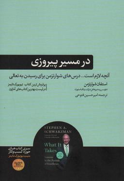 عکس در مسیر پیروزی (آنچه لازم است… درس‌های شوارتزمن برای رسیدن به تعالی)