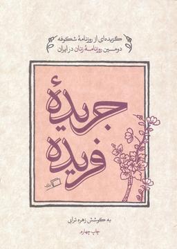 عکس جریده فریده (گزیده‌ای از روزنامه شکوفه دومین روزنامه زنان در ایران)