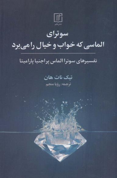 عکس سوترای الماسی که خواب و خیال را می‌برد (تفسیرهای سوترا الماس پراجنیا پارامیتا)