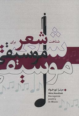 عکس شناخت شعر برای موسیقی