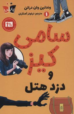 عکس کارآگاهی سامی کیز ۱ (سامی کیز و دزد هتل)