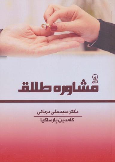 عکس مشاوره طلاق