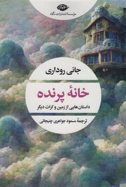 عکس خانه پرنده (ادبیات مدرن جهان، چشم و چراغ ۱۶۱)