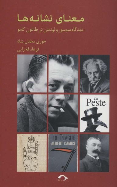 عکس معنای نشانه‌ها (دیدگاه سوسور و لوتمان در طاعون کامو)
