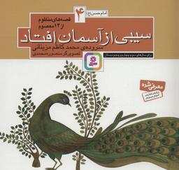 عکس قصه‌های منظوم از ۱۴ معصوم ۴: سیبی از آسمان افتاد (امام حسن(ع) )