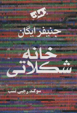 عکس خانه شکلاتی