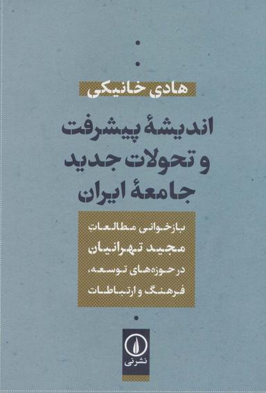عکس اندیشه پیشرفت و تحولات جدید جامعه ایران (بازخوانی مطالعات مجید تهرانیان در حوزه توسعه، فرهنگ و…)