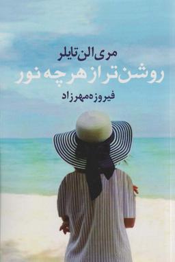 عکس روشن‌تر از هر چه نور