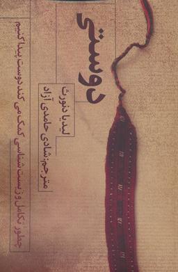 عکس دوستی (چطور تکامل و زیست شناسی کمک می‌کند دوست پیدا کنیم)