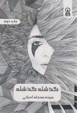 عکس گذشته گذشته