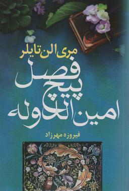 عکس فصل پیچ امین الدوله