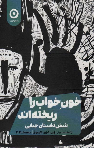 عکس خون خواب را ریخته‌اند (شش داستان جنایی)