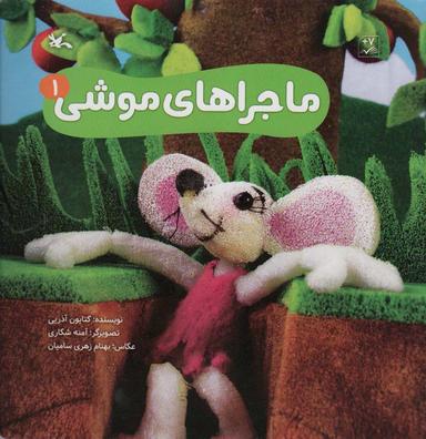عکس ماجراهای موشی ۱ (گلاسه)