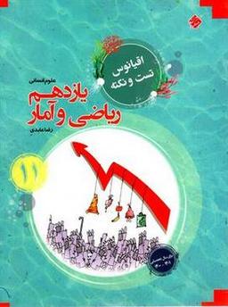 عکس اقیانوس نکته و تست ریاضی و آمار یازدهم