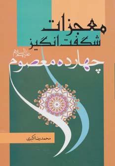 عکس معجزات شگفت انگیز چهارده معصوم(ع)