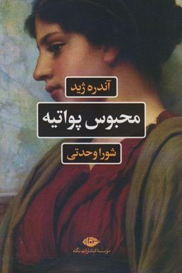 عکس محبوس پواتیه