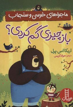 عکس باز چیزی گم کردی؟ (ماجراهای خرسی و سنجاب)