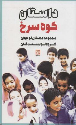 عکس داستان کوه سرخ (مجموعه داستان نوجوان گروه نویسندگان)