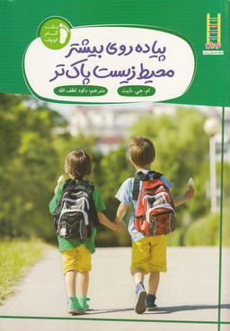 عکس پیاده‌روی بیشتر محیط زیست پاک‌تر