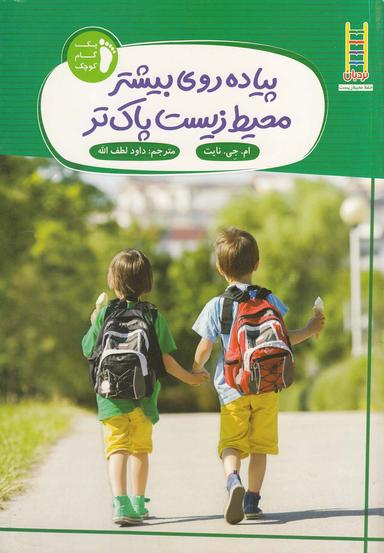 عکس پیاده‌روی بیشتر محیط زیست پاک‌تر