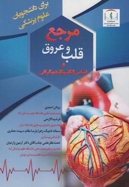 عکس مرجع قلب و عروق و اساس الکتروکاردیوگرافی