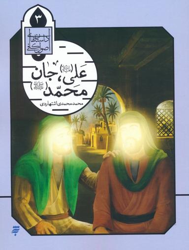 عکس داستان‌های اصول کافی ۳ (علی(ع)، جان محمد(ص) )