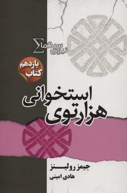 عکس نیروی سیگما۱۱ (هزار توی استخوانی)