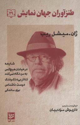 عکس طنزآوران جهان نمایش۲۹ (ژان-میشل ریب (شایعه، در خیابان هیچ کس و…) )