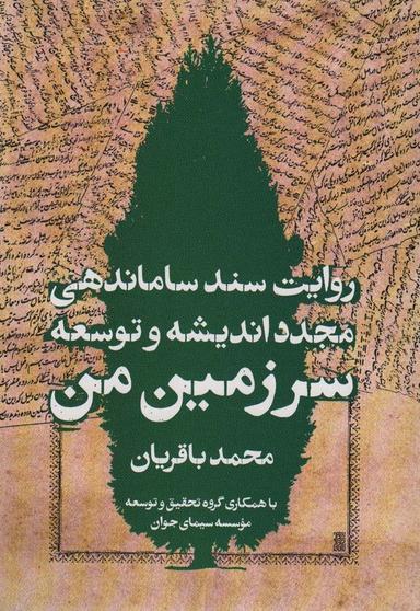 عکس سرزمین من (روایت سند ساماندهی مجدد اندیشه و توسعه)