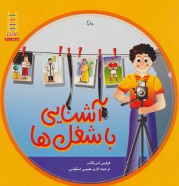 عکس آشنایی با شغل‌ها
