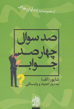 عکس صد سوال چهار صد جواب (آواز رهایی)